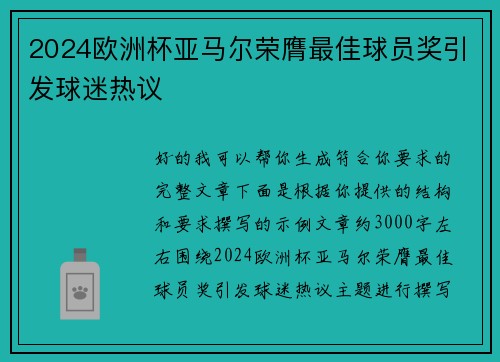 2024欧洲杯亚马尔荣膺最佳球员奖引发球迷热议 2024欧洲杯亚马尔荣膺最佳球员奖引发球迷热议