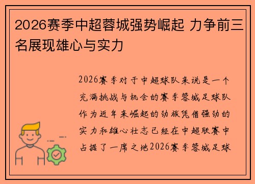 2026赛季中超蓉城强势崛起 力争前三名展现雄心与实力 2026赛季中超蓉城强势崛起 力争前三名展现雄心与实力
