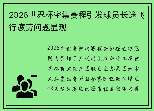 2026世界杯密集赛程引发球员长途飞行疲劳问题显现 2026世界杯密集赛程引发球员长途飞行疲劳问题显现
