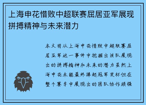上海申花惜败中超联赛屈居亚军展现拼搏精神与未来潜力 上海申花惜败中超联赛屈居亚军展现拼搏精神与未来潜力