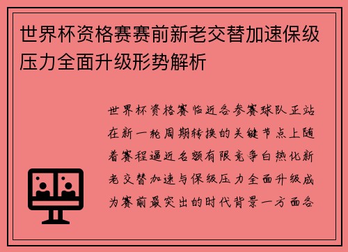 世界杯资格赛赛前新老交替加速保级压力全面升级形势解析