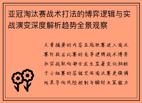 亚冠淘汰赛战术打法的博弈逻辑与实战演变深度解析趋势全景观察 亚冠淘汰赛战术打法的博弈逻辑与实战演变深度解析趋势全景观察