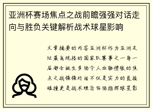 亚洲杯赛场焦点之战前瞻强强对话走向与胜负关键解析战术球星影响 亚洲杯赛场焦点之战前瞻强强对话走向与胜负关键解析战术球星影响