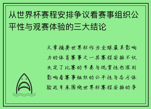 从世界杯赛程安排争议看赛事组织公平性与观赛体验的三大结论 从世界杯赛程安排争议看赛事组织公平性与观赛体验的三大结论