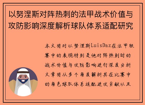 以努涅斯对阵热刺的法甲战术价值与攻防影响深度解析球队体系适配研究 以努涅斯对阵热刺的法甲战术价值与攻防影响深度解析球队体系适配研究