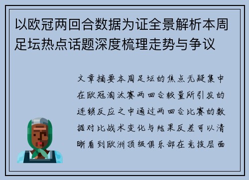 以欧冠两回合数据为证全景解析本周足坛热点话题深度梳理走势与争议 以欧冠两回合数据为证全景解析本周足坛热点话题深度梳理走势与争议
