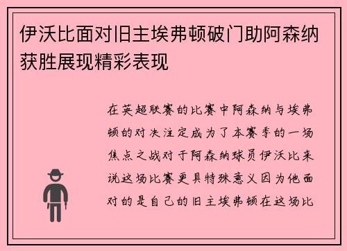 伊沃比面对旧主埃弗顿破门助阿森纳获胜展现精彩表现 伊沃比面对旧主埃弗顿破门助阿森纳获胜展现精彩表现