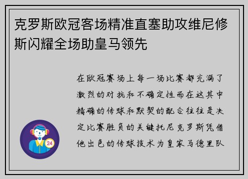 克罗斯欧冠客场精准直塞助攻维尼修斯闪耀全场助皇马领先