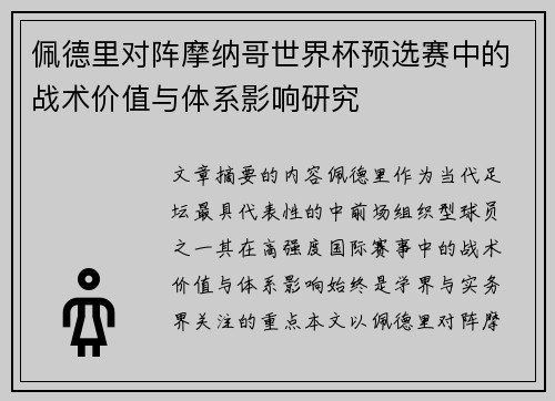 佩德里对阵摩纳哥世界杯预选赛中的战术价值与体系影响研究 佩德里对阵摩纳哥世界杯预选赛中的战术价值与体系影响研究