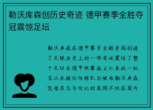 勒沃库森创历史奇迹 德甲赛季全胜夺冠震惊足坛 勒沃库森创历史奇迹 德甲赛季全胜夺冠震惊足坛