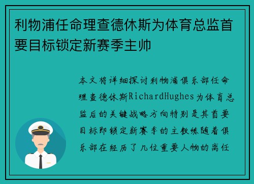 利物浦任命理查德休斯为体育总监首要目标锁定新赛季主帅 利物浦任命理查德休斯为体育总监首要目标锁定新赛季主帅