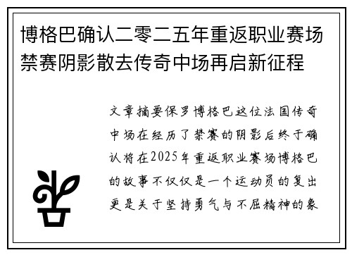 博格巴确认二零二五年重返职业赛场禁赛阴影散去传奇中场再启新征程 博格巴确认二零二五年重返职业赛场禁赛阴影散去传奇中场再启新征程