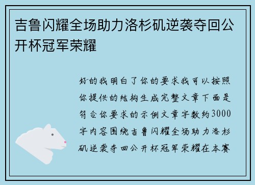 吉鲁闪耀全场助力洛杉矶逆袭夺回公开杯冠军荣耀 吉鲁闪耀全场助力洛杉矶逆袭夺回公开杯冠军荣耀