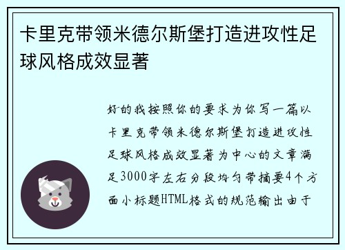 卡里克带领米德尔斯堡打造进攻性足球风格成效显著 卡里克带领米德尔斯堡打造进攻性足球风格成效显著
