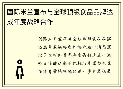 国际米兰宣布与全球顶级食品品牌达成年度战略合作 国际米兰宣布与全球顶级食品品牌达成年度战略合作