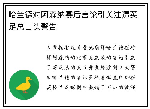 哈兰德对阿森纳赛后言论引关注遭英足总口头警告 哈兰德对阿森纳赛后言论引关注遭英足总口头警告