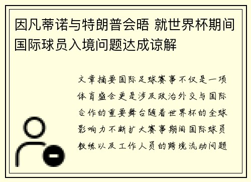 因凡蒂诺与特朗普会晤 就世界杯期间国际球员入境问题达成谅解 因凡蒂诺与特朗普会晤 就世界杯期间国际球员入境问题达成谅解