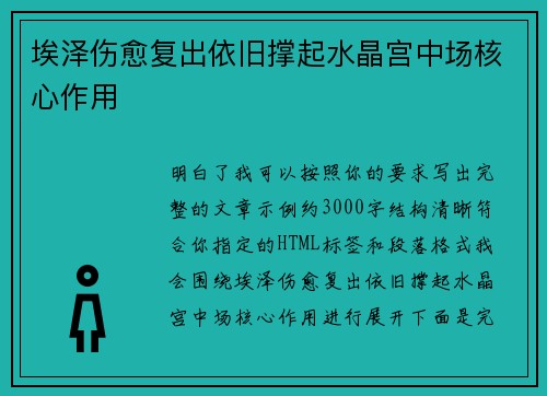 埃泽伤愈复出依旧撑起水晶宫中场核心作用 埃泽伤愈复出依旧撑起水晶宫中场核心作用