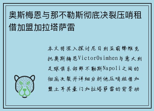 奥斯梅恩与那不勒斯彻底决裂压哨租借加盟加拉塔萨雷 奥斯梅恩与那不勒斯彻底决裂压哨租借加盟加拉塔萨雷