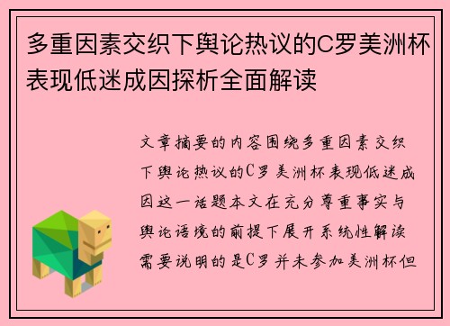 多重因素交织下舆论热议的C罗美洲杯表现低迷成因探析全面解读 多重因素交织下舆论热议的C罗美洲杯表现低迷成因探析全面解读