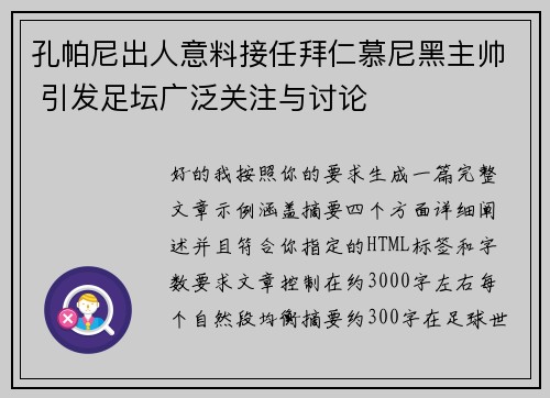 孔帕尼出人意料接任拜仁慕尼黑主帅 引发足坛广泛关注与讨论 孔帕尼出人意料接任拜仁慕尼黑主帅 引发足坛广泛关注与讨论