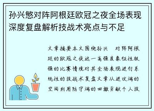 孙兴慜对阵阿根廷欧冠之夜全场表现深度复盘解析技战术亮点与不足 孙兴慜对阵阿根廷欧冠之夜全场表现深度复盘解析技战术亮点与不足