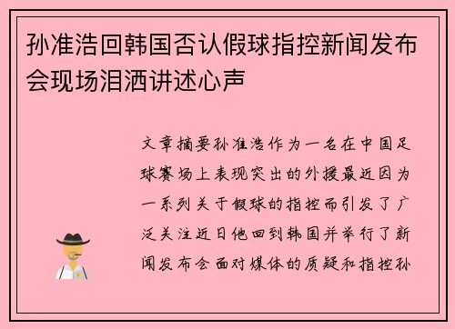 孙准浩回韩国否认假球指控新闻发布会现场泪洒讲述心声 孙准浩回韩国否认假球指控新闻发布会现场泪洒讲述心声