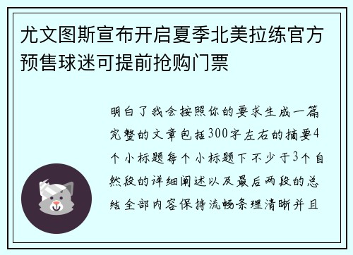 尤文图斯宣布开启夏季北美拉练官方预售球迷可提前抢购门票 尤文图斯宣布开启夏季北美拉练官方预售球迷可提前抢购门票