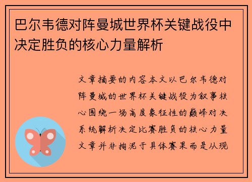 巴尔韦德对阵曼城世界杯关键战役中决定胜负的核心力量解析 巴尔韦德对阵曼城世界杯关键战役中决定胜负的核心力量解析
