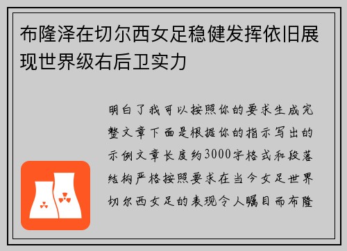 布隆泽在切尔西女足稳健发挥依旧展现世界级右后卫实力 布隆泽在切尔西女足稳健发挥依旧展现世界级右后卫实力