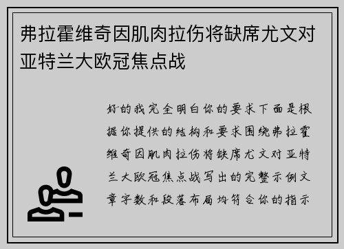 弗拉霍维奇因肌肉拉伤将缺席尤文对亚特兰大欧冠焦点战 弗拉霍维奇因肌肉拉伤将缺席尤文对亚特兰大欧冠焦点战