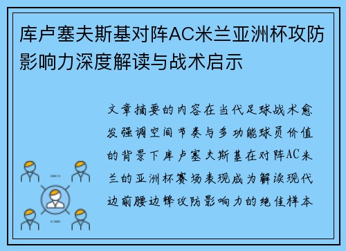 库卢塞夫斯基对阵AC米兰亚洲杯攻防影响力深度解读与战术启示 库卢塞夫斯基对阵AC米兰亚洲杯攻防影响力深度解读与战术启示