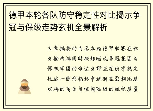 德甲本轮各队防守稳定性对比揭示争冠与保级走势玄机全景解析 德甲本轮各队防守稳定性对比揭示争冠与保级走势玄机全景解析