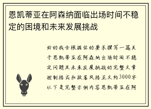 恩凯蒂亚在阿森纳面临出场时间不稳定的困境和未来发展挑战 恩凯蒂亚在阿森纳面临出场时间不稳定的困境和未来发展挑战