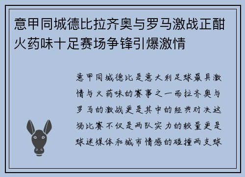 意甲同城德比拉齐奥与罗马激战正酣火药味十足赛场争锋引爆激情 意甲同城德比拉齐奥与罗马激战正酣火药味十足赛场争锋引爆激情
