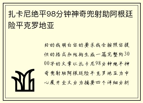 扎卡尼绝平98分钟神奇兜射助阿根廷险平克罗地亚 扎卡尼绝平98分钟神奇兜射助阿根廷险平克罗地亚