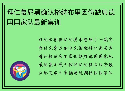 拜仁慕尼黑确认格纳布里因伤缺席德国国家队最新集训 拜仁慕尼黑确认格纳布里因伤缺席德国国家队最新集训