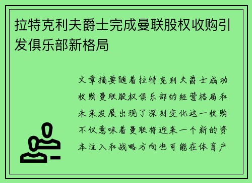 拉特克利夫爵士完成曼联股权收购引发俱乐部新格局 拉特克利夫爵士完成曼联股权收购引发俱乐部新格局