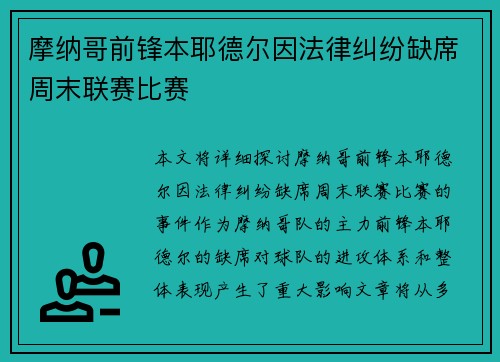 摩纳哥前锋本耶德尔因法律纠纷缺席周末联赛比赛 摩纳哥前锋本耶德尔因法律纠纷缺席周末联赛比赛