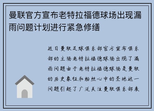曼联官方宣布老特拉福德球场出现漏雨问题计划进行紧急修缮 曼联官方宣布老特拉福德球场出现漏雨问题计划进行紧急修缮