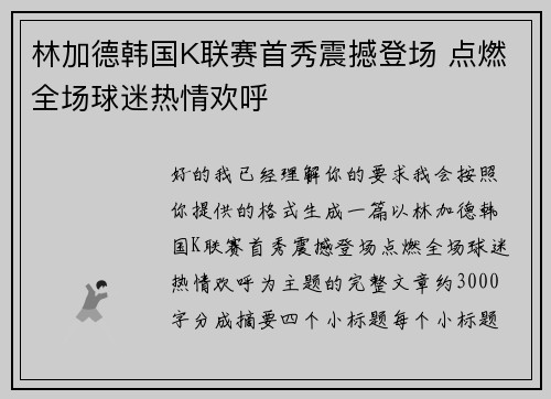 林加德韩国K联赛首秀震撼登场 点燃全场球迷热情欢呼 林加德韩国K联赛首秀震撼登场 点燃全场球迷热情欢呼