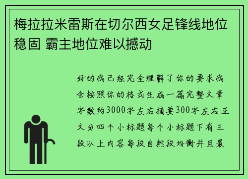 梅拉拉米雷斯在切尔西女足锋线地位稳固 霸主地位难以撼动 梅拉拉米雷斯在切尔西女足锋线地位稳固 霸主地位难以撼动