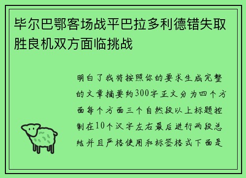 毕尔巴鄂客场战平巴拉多利德错失取胜良机双方面临挑战 毕尔巴鄂客场战平巴拉多利德错失取胜良机双方面临挑战