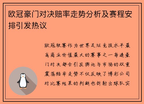 欧冠豪门对决赔率走势分析及赛程安排引发热议 欧冠豪门对决赔率走势分析及赛程安排引发热议