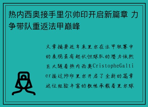 热内西奥接手里尔帅印开启新篇章 力争带队重返法甲巅峰 热内西奥接手里尔帅印开启新篇章 力争带队重返法甲巅峰