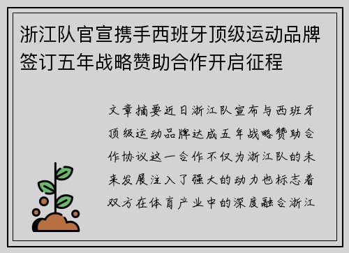 浙江队官宣携手西班牙顶级运动品牌签订五年战略赞助合作开启征程 浙江队官宣携手西班牙顶级运动品牌签订五年战略赞助合作开启征程