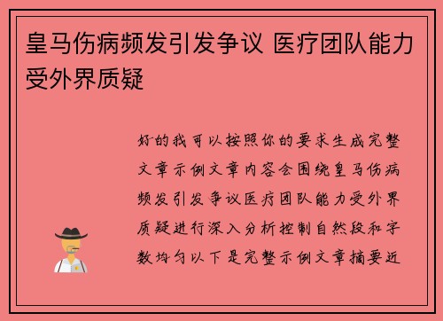 皇马伤病频发引发争议 医疗团队能力受外界质疑