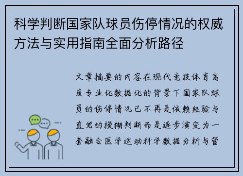 科学判断国家队球员伤停情况的权威方法与实用指南全面分析路径