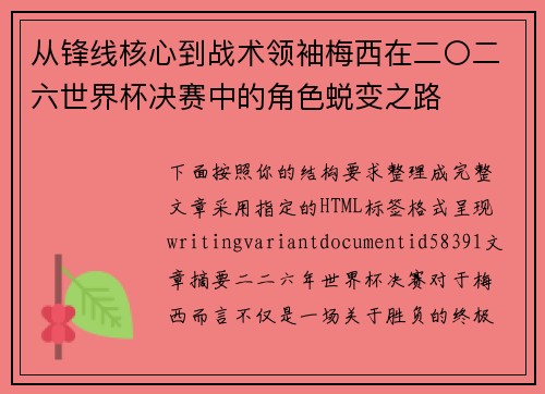 从锋线核心到战术领袖梅西在二〇二六世界杯决赛中的角色蜕变之路