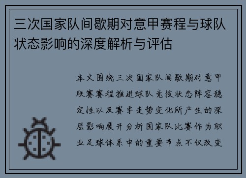 三次国家队间歇期对意甲赛程与球队状态影响的深度解析与评估